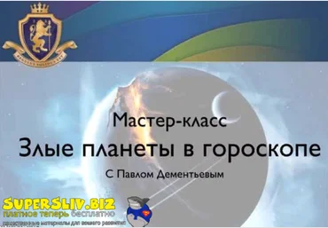 Павел Дементьев Злые планеты в гороскопе 2020 слив