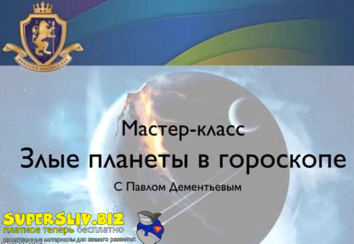 Павел Дементьев Злые планеты в гороскопе 2020 слив курса