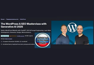 Robin & Jesper Udemy Мастеркласс по WordPress & SEO с помощью генеративного ИИ 2025 слив
