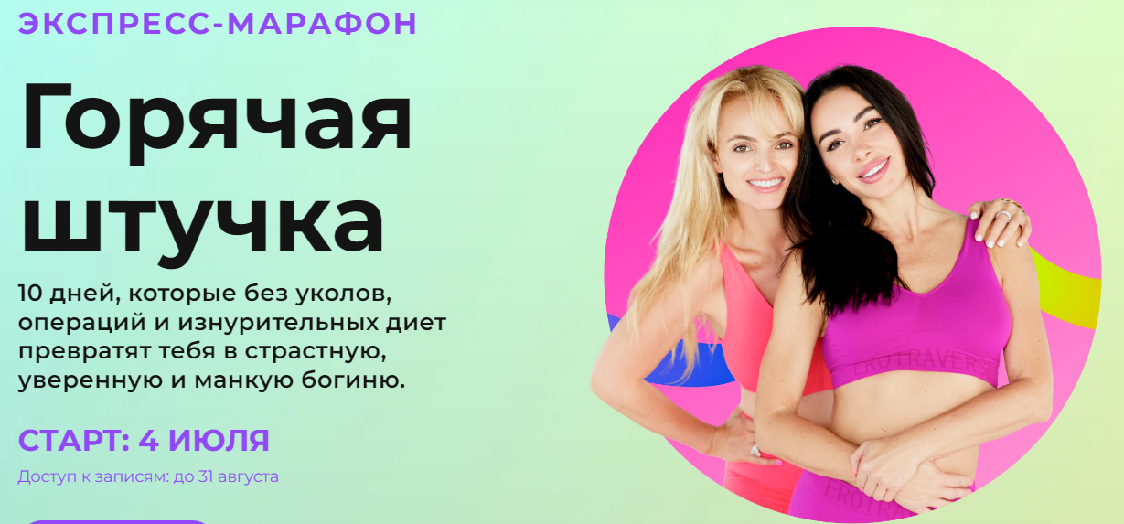 Анна Мельникова, Татьяна Бисэри, Тимур Нурахметов Горячая штучка 2025 слив курса