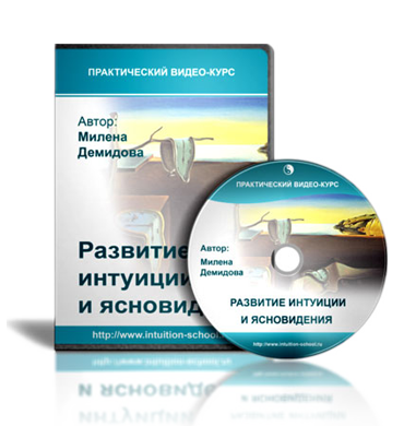 Развитие интуиции и ясновидения - Демидова Милена слив курса