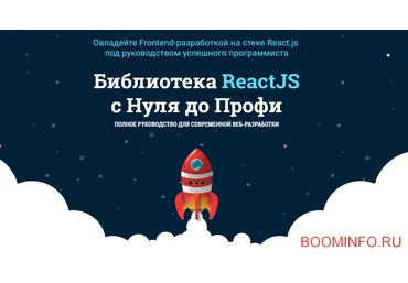 WebForMySelf ReactJS с Нуля до Профи 2018 скачать слив