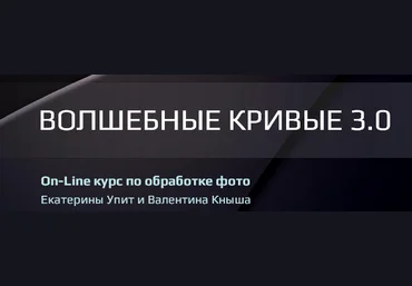 Курс «Волшебные кривые», версия 3.0 слив