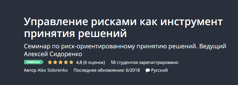 Udemy Управление рисками как инструмент принятия решений 2018 слив курса