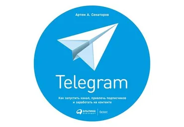 Артем Сенаторов Telegram. Как запустить канал, привлечь подписчиков и заработать на контенте -2018 слив