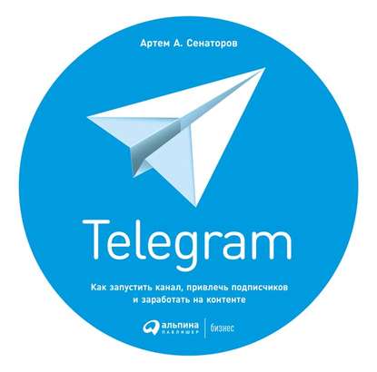 Артем Сенаторов Telegram. Как запустить канал, привлечь подписчиков и заработать на контенте -2018 слив курса