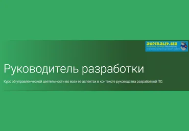 OTUS Руководитель разработки. Часть 4 из 5 2019 слив