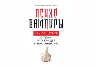 Хамид Пезешкиан Психовампиры. Как общаться с теми, кто крадет у нас энергию 2019 слив
