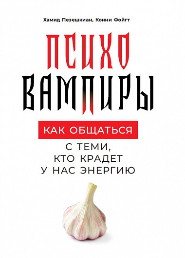 Хамид Пезешкиан Психовампиры. Как общаться с теми, кто крадет у нас энергию 2019 слив курса