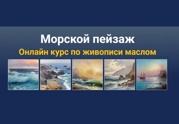 Татьяна Зубова Морской пейзаж. Онлайн курс по живописи маслом 2020 слив