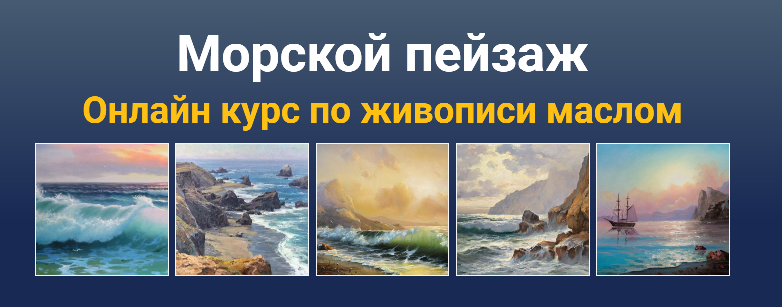 Татьяна Зубова Морской пейзаж. Онлайн курс по живописи маслом 2020 слив курса