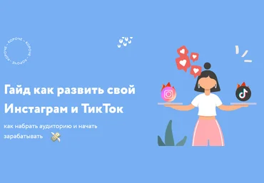 Настя Монахова Гайд как развить свой Инстаграм и ТикТок 2020 слив