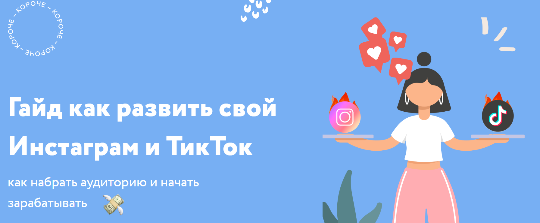 Настя Монахова Гайд как развить свой Инстаграм и ТикТок 2020 слив курса