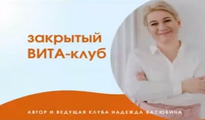 Надежда Басюбина Закрытый Вита-Клуб 2021 слив курса