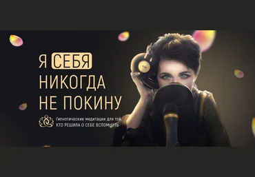 Марта Николаева-Гарина Я себя никогда не покину. Гипнотические медитации для той, кто решила о себ слив