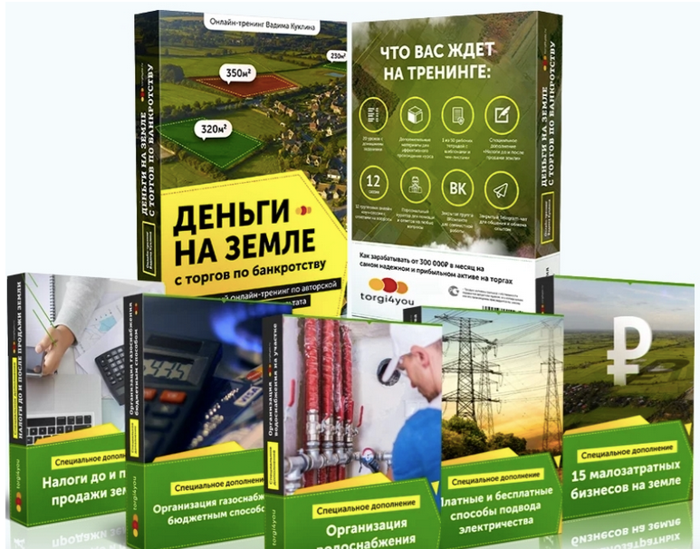 Вадим Куклин Деньги на земле с торгов по банкротству 2.0. Тариф Platinum 2024 слив курса
