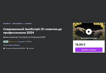 Udemy Vassilyi Gudomarov ― Современный JavaScript: От новичка до профессионала 2024 слив
