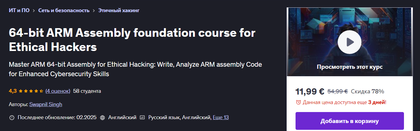 Udemy Swapnil Singh ― Фундаментальный курс по 64-битному ARM Assembly для этических хакеров 2025 слив курса