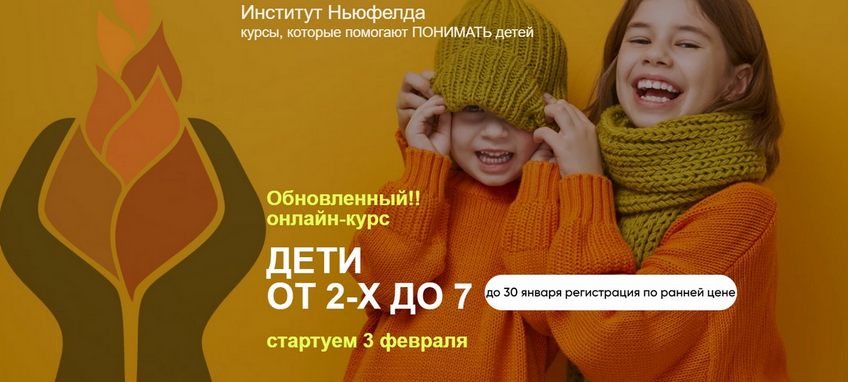 Оксана Кузина, Елена Куцика Институт Ньюфелда Дети от 2-х до 7 2025 слив курса