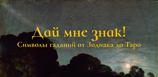 Константин Михайлов Дай мне знак! Лекция 6. Таро III: Фигуры и символы 2025 слив курса