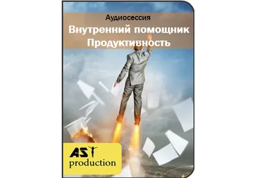 Внутренний помощник. Продуктивность - Ast production 2017 слив