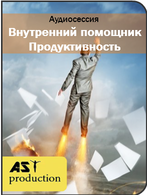 Внутренний помощник. Продуктивность - Ast production 2017 слив курса