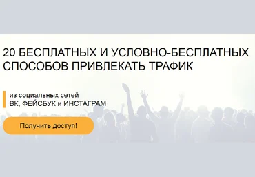 20 бесплатных и условно-бесплатных способов привлекать трафик Сергей Копыленко скачать слив