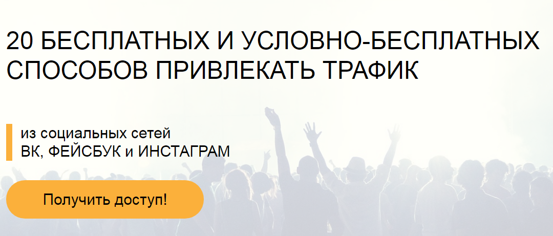 20 бесплатных и условно-бесплатных способов привлекать трафик Сергей Копыленко слив курса