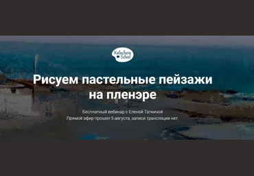 Рисуем пастельные пейзажи на пленэре - Таткина 2017 слив