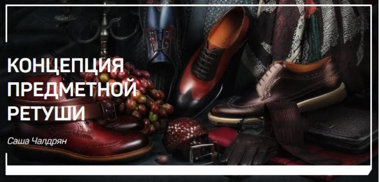Концепция предметной ретуши - Чалдрян 2018 слив курса