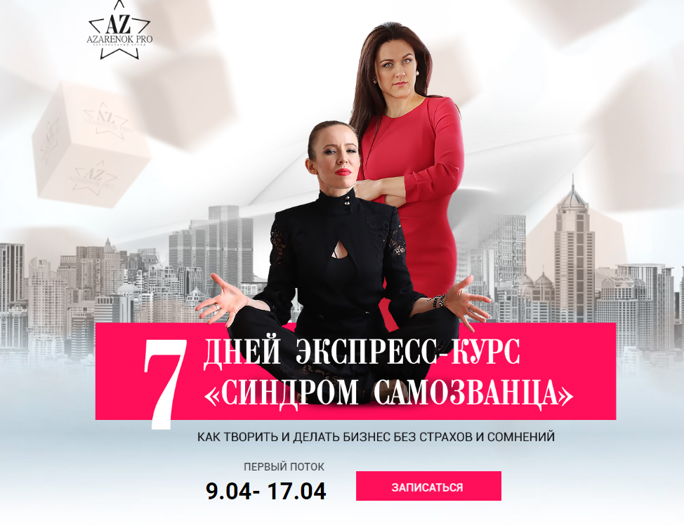 Синдром самозванца Мария Азаренок и Екатерина Азизова слив курса