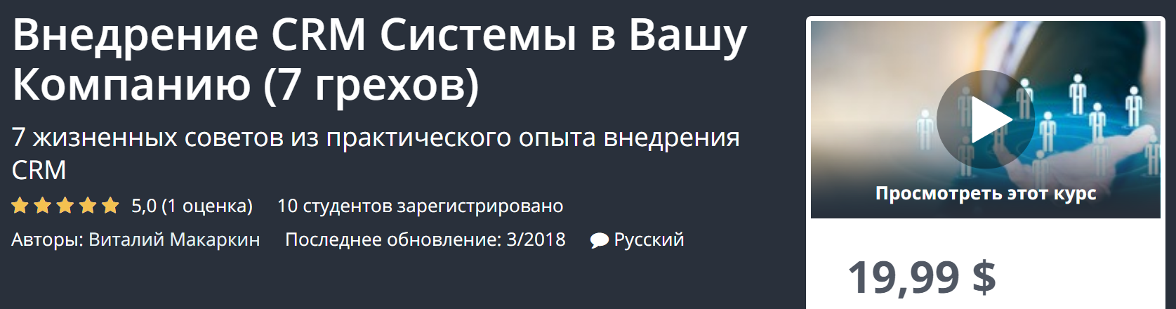 Udemy Внедрение CRM Системы в Вашу Компанию 7 грехов слив курса