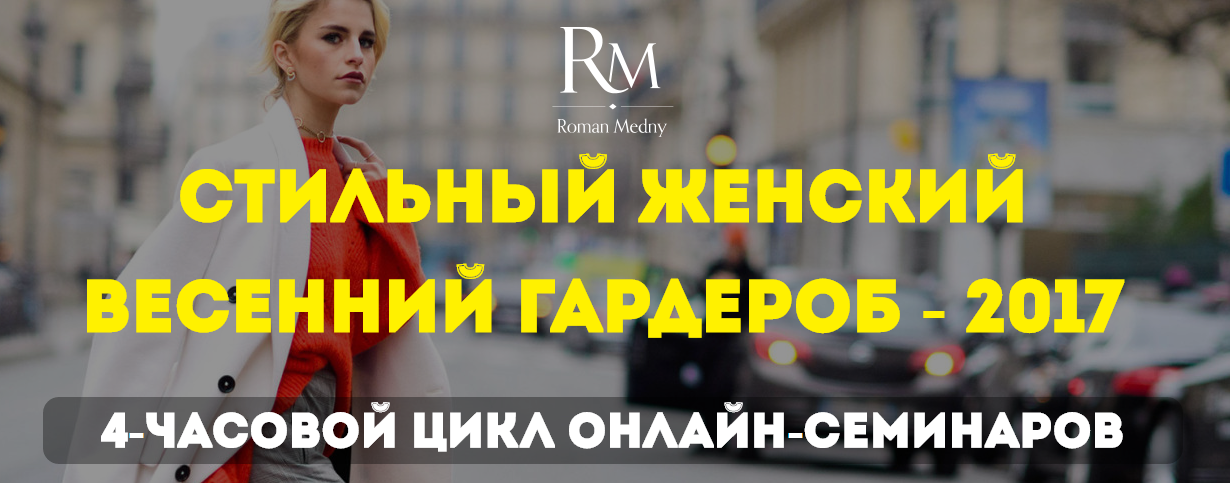 Стильный женский весенний гардероб - Медный 2017 слив курса