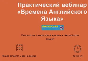 Лиза Брик Практический вебинар «Времена Английского Языка» 2019 слив