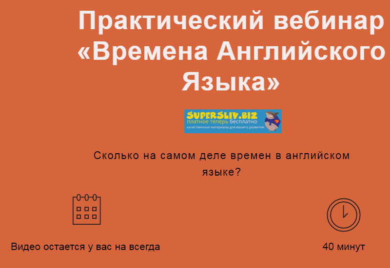Лиза Брик Практический вебинар «Времена Английского Языка» 2019 слив курса