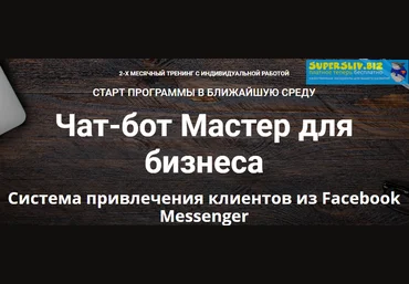 Зуши Плетнев Чат-бот Мастер для бизнеса. Тариф Полный 2019 слив