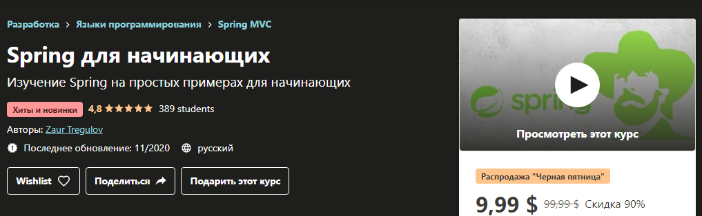 Udemy Zaur Tregulov - Spring для начинающих 2020 слив курса