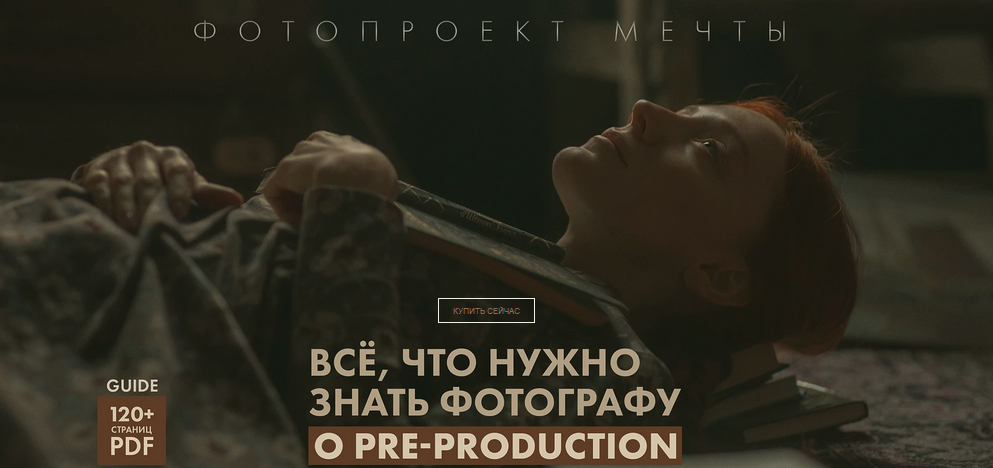 Сергей Спирин Гайд. Подготовка проекта мечты 2021 слив курса