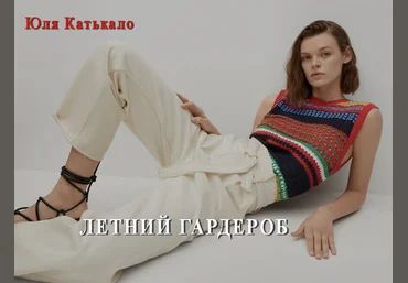 Юлия Катькало Летний гардероб 2021 слив