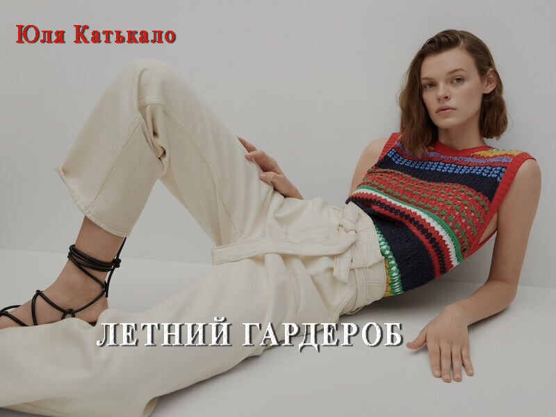 Юлия Катькало Летний гардероб 2021 слив курса