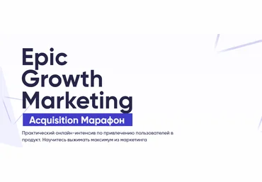 Кирилл Макаров Epic Growth Marketing. Acquisition Марафон 2021 слив