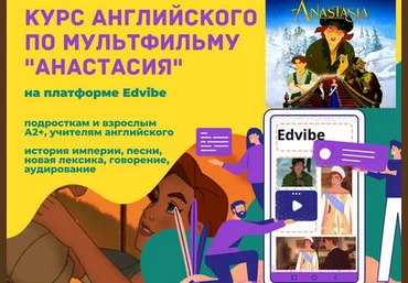 Teaching English Курс по мультфильму «Анастасия» 2023 слив