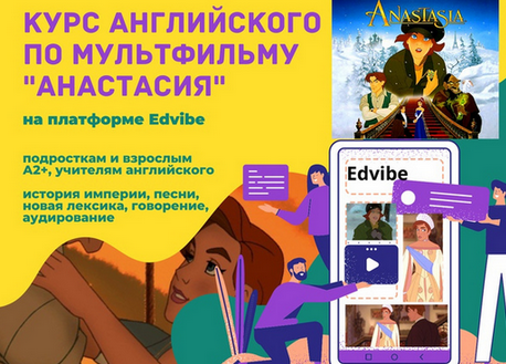 Teaching English Курс по мультфильму «Анастасия» 2023 слив курса