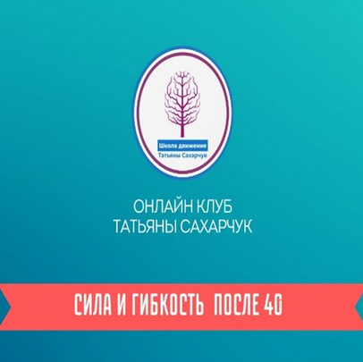 Татьяна Сахарчук Онлайн клуб Школы движения. Сила и гибкость после 40. Часть 2 2024 слив курса