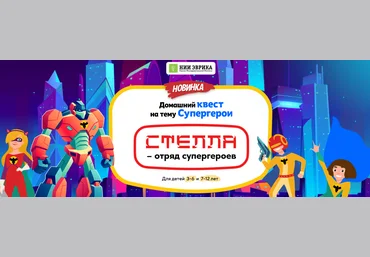 Нии Эврика Домашний квест «Стелла – отряд супергероев» для детей 3-6 лет 2024 слив