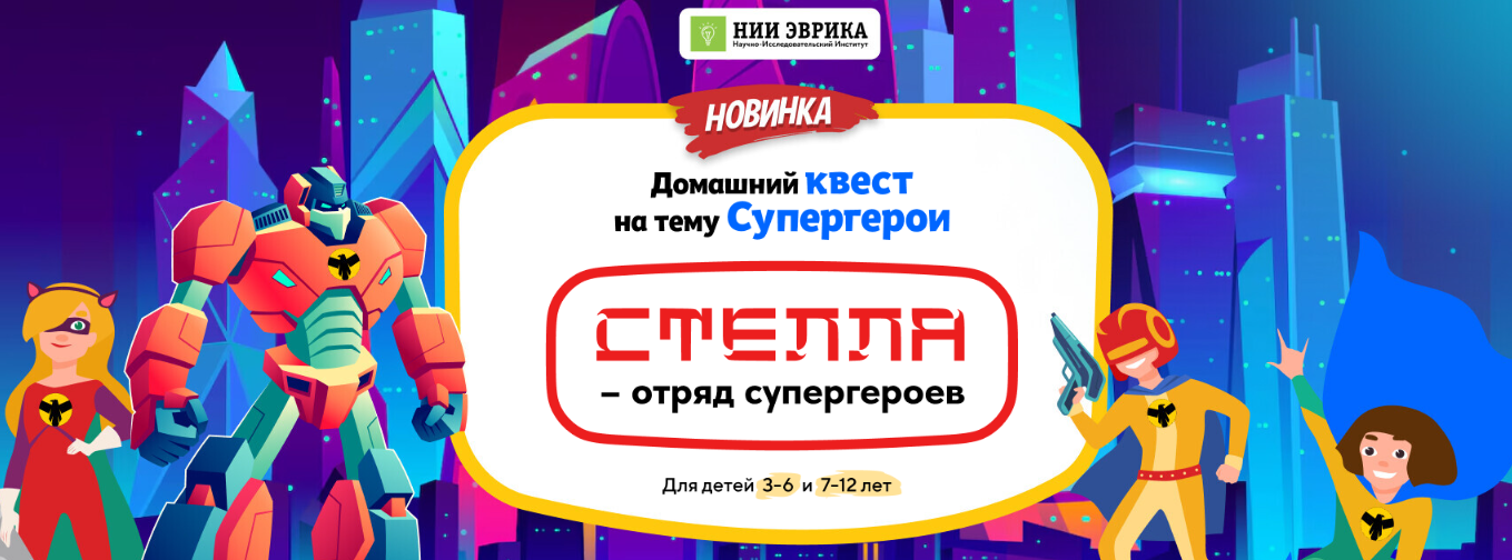 Нии Эврика Домашний квест «Стелла – отряд супергероев» для детей 3-6 лет 2024 слив курса