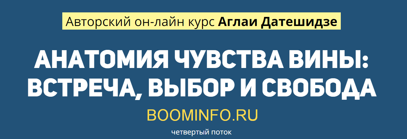 Аглая Датешидзе Анатомия чувства вины: встреча, выбор и свобода слив курса