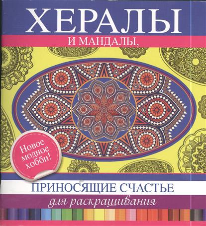 Хералы и мандалы, приносящие счастье, для раскрашивания 2014 слив курса