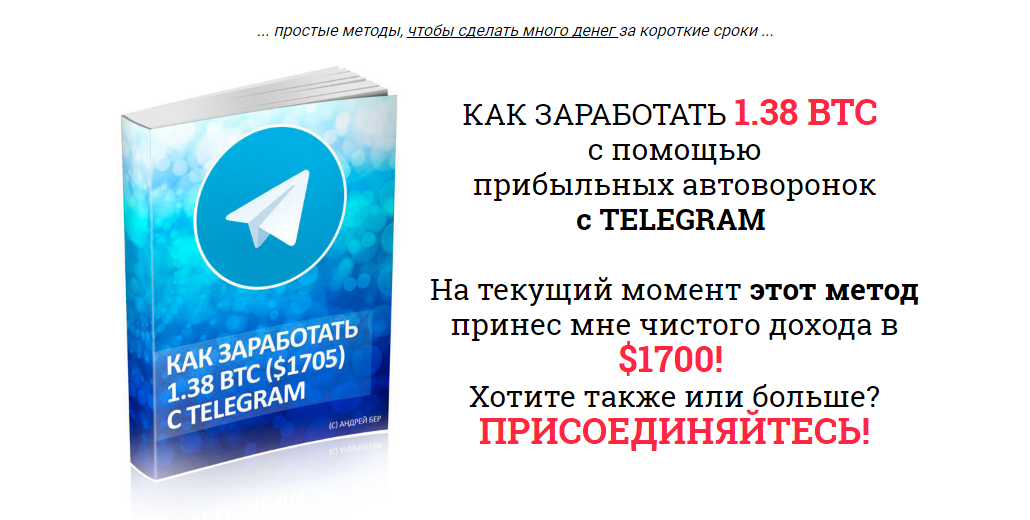 Автоматические воронки для Telegram 2017 слив курса