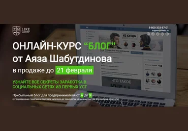 ОНЛАЙН-КУРС “БЛОГ” от Аяза Шабутдинова слив